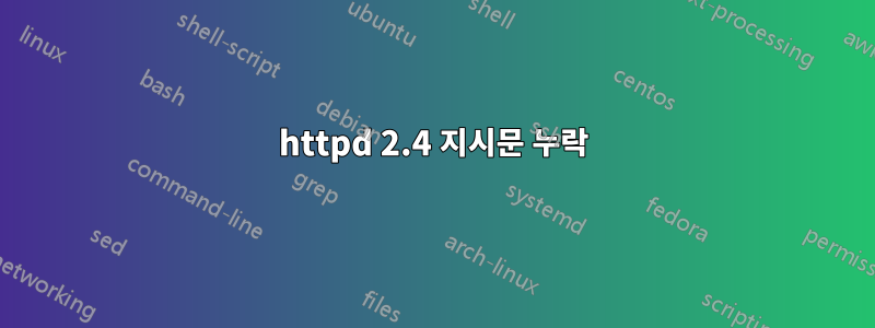 httpd 2.4 지시문 누락