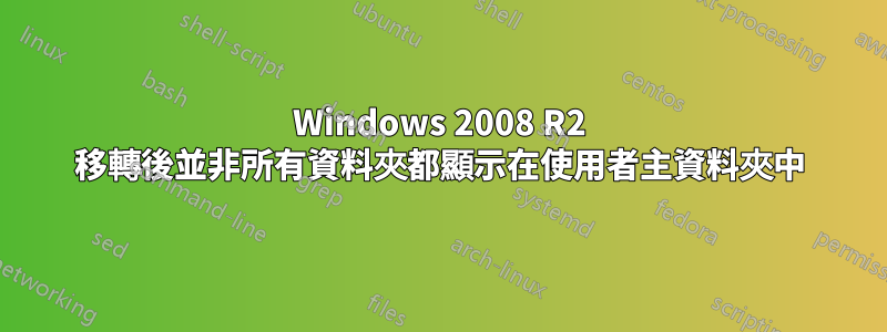 Windows 2008 R2 移轉後並非所有資料夾都顯示在使用者主資料夾中