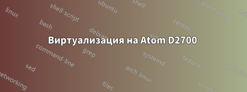 Виртуализация на Atom D2700