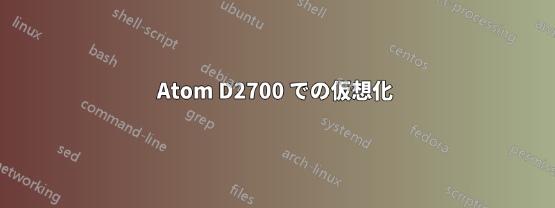 Atom D2700 での仮想化