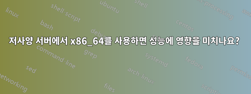 저사양 서버에서 x86_64를 사용하면 성능에 영향을 미치나요?