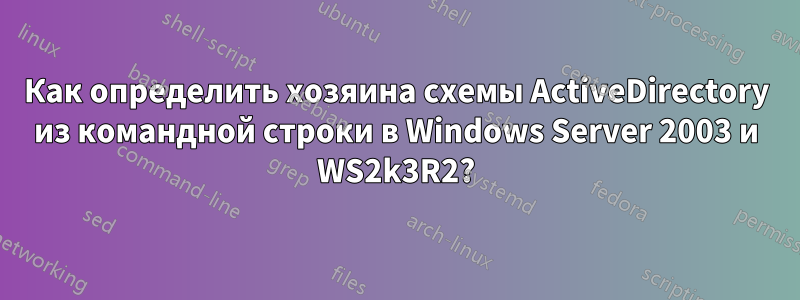 Как определить хозяина схемы ActiveDirectory из командной строки в Windows Server 2003 и WS2k3R2?