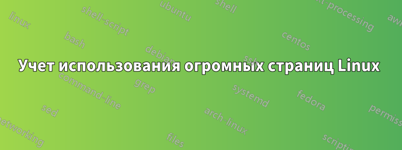 Учет использования огромных страниц Linux