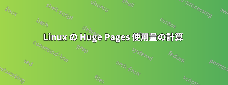 Linux の Huge Pages 使用量の計算