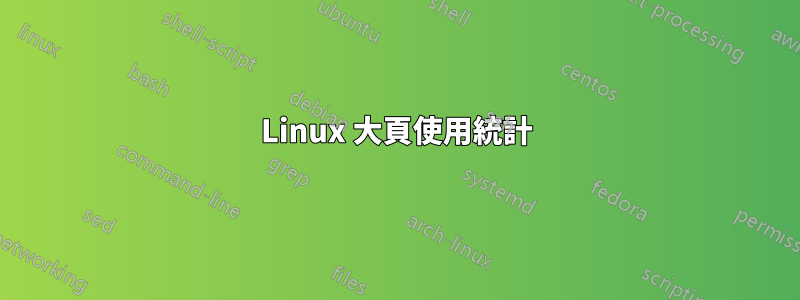 Linux 大頁使用統計