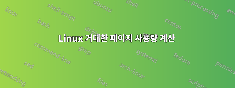 Linux 거대한 페이지 사용량 계산