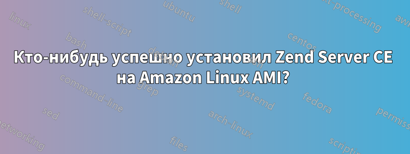 Кто-нибудь успешно установил Zend Server CE на Amazon Linux AMI?