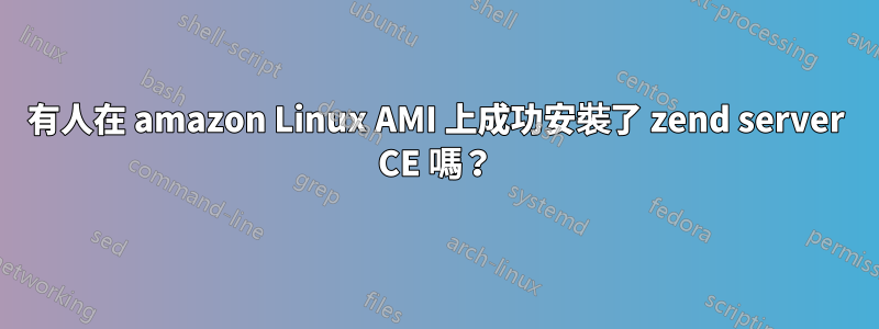 有人在 amazon Linux AMI 上成功安裝了 zend server CE 嗎？