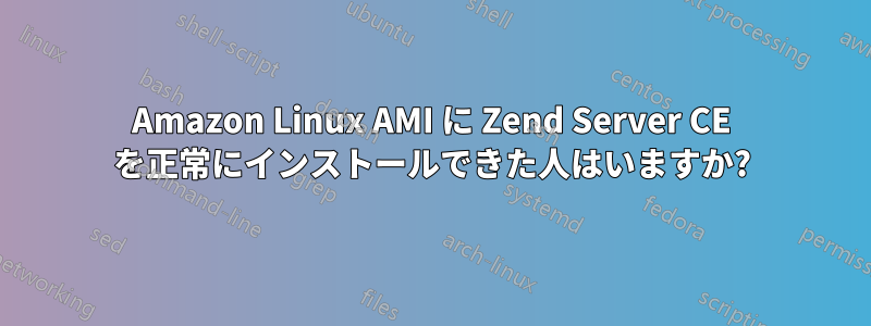 Amazon Linux AMI に Zend Server CE を正常にインストールできた人はいますか?