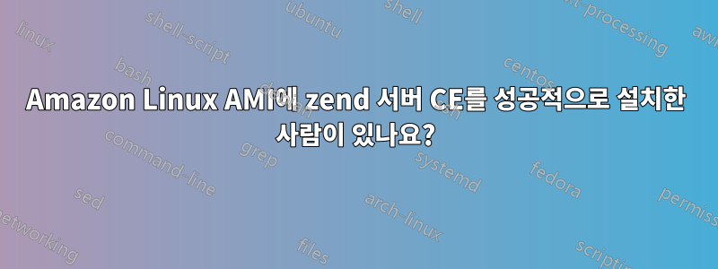 Amazon Linux AMI에 zend 서버 CE를 성공적으로 설치한 사람이 있나요?