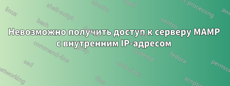Невозможно получить доступ к серверу MAMP с внутренним IP-адресом
