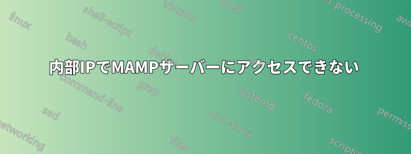 内部IPでMAMPサーバーにアクセスできない
