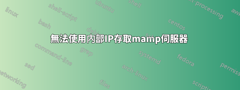 無法使用內部IP存取mamp伺服器