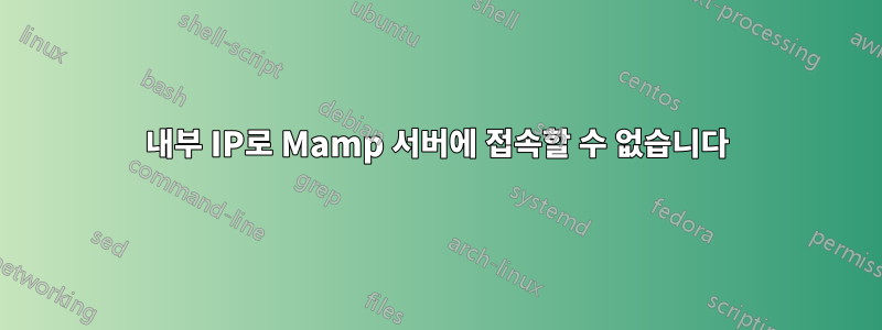 내부 IP로 Mamp 서버에 접속할 수 없습니다