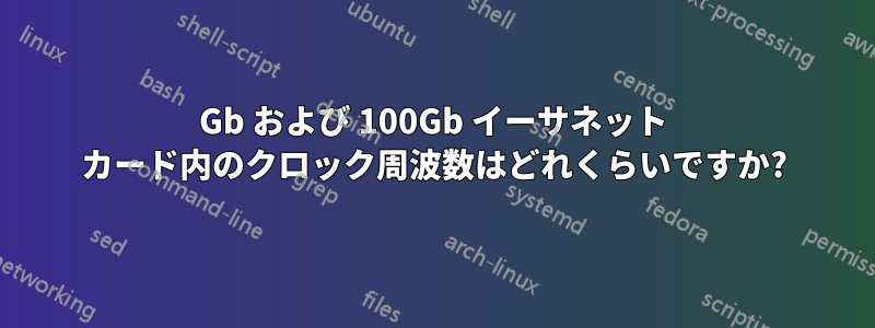 10Gb および 100Gb イーサネット カード内のクロック周波数はどれくらいですか?
