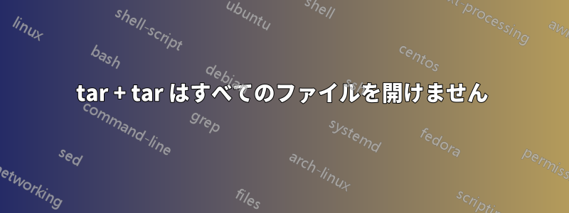 tar + tar はすべてのファイルを開けません