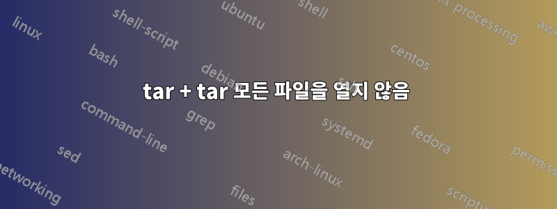 tar + tar 모든 파일을 열지 않음