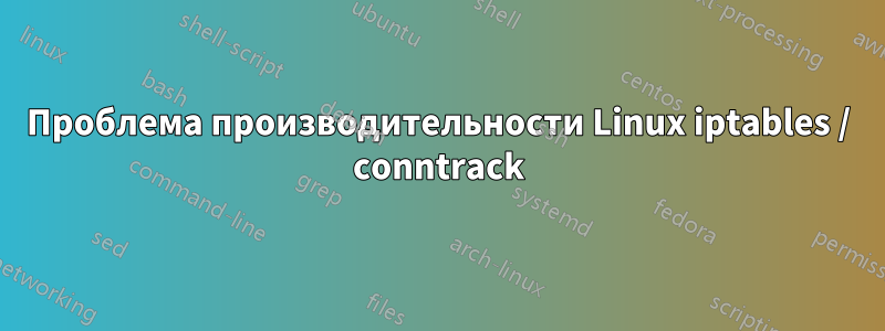 Проблема производительности Linux iptables / conntrack