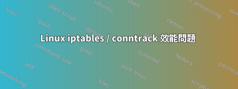 Linux iptables / conntrack 效能問題