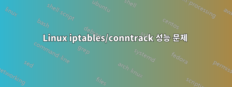 Linux iptables/conntrack 성능 문제