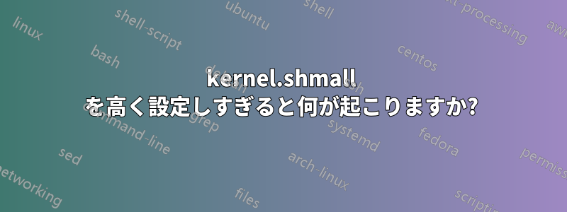 kernel.shmall を高く設定しすぎると何が起こりますか?