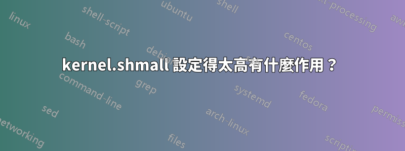 kernel.shmall 設定得太高有什麼作用？