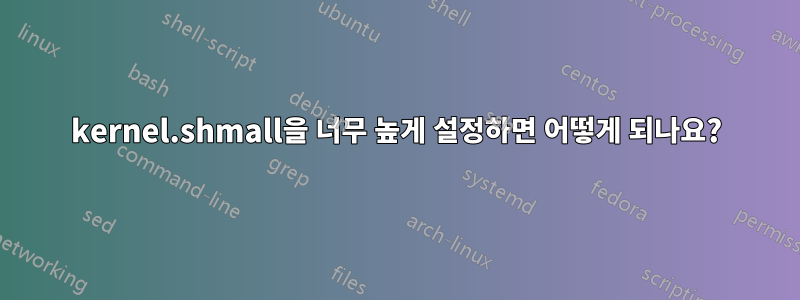 kernel.shmall을 너무 높게 설정하면 어떻게 되나요?