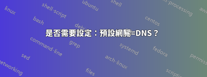是否需要設定：預設網關=DNS？