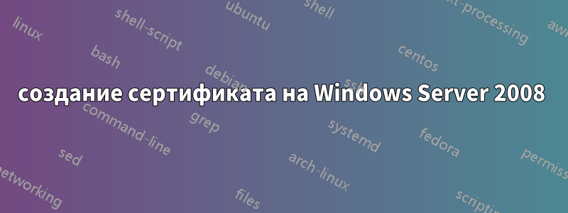 создание сертификата на Windows Server 2008