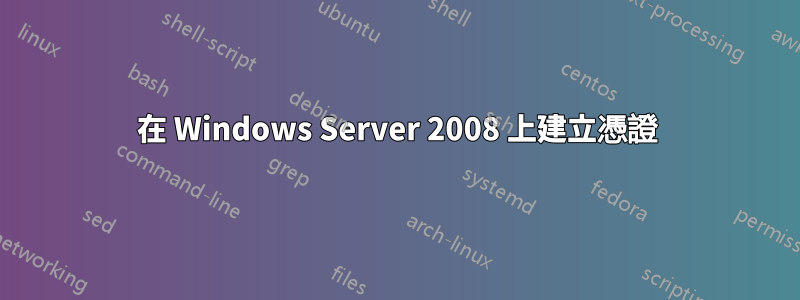在 Windows Server 2008 上建立憑證