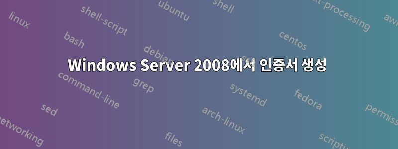 Windows Server 2008에서 인증서 생성