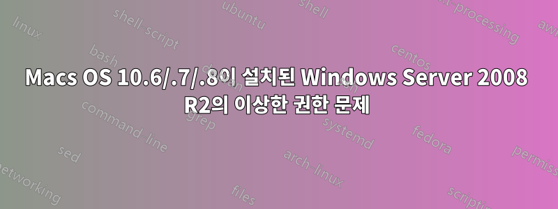 Macs OS 10.6/.7/.8이 설치된 Windows Server 2008 R2의 이상한 권한 문제