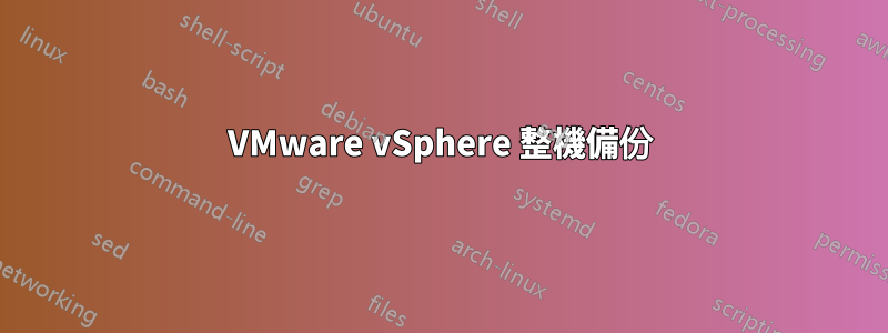 VMware vSphere 整機備份