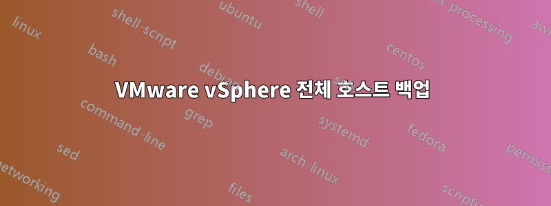 VMware vSphere 전체 호스트 백업