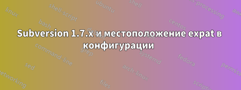 Subversion 1.7.x и местоположение expat в конфигурации