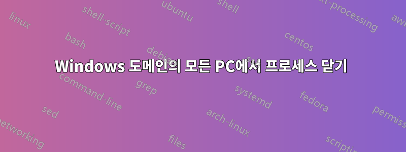 Windows 도메인의 모든 PC에서 프로세스 닫기