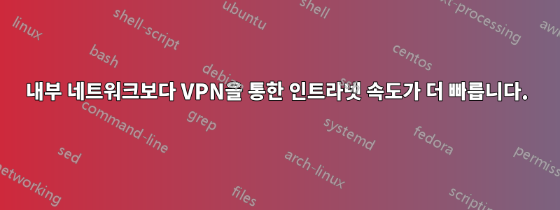 내부 네트워크보다 VPN을 통한 인트라넷 속도가 더 빠릅니다.