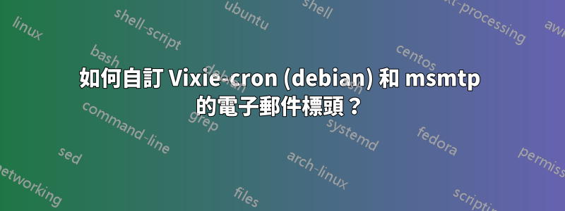 如何自訂 Vixie-cron (debian) 和 msmtp 的電子郵件標頭？