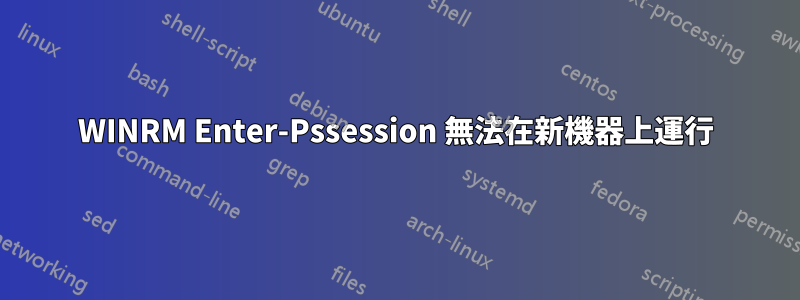 WINRM Enter-Pssession 無法在新機器上運行