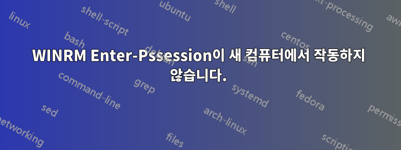 WINRM Enter-Pssession이 새 컴퓨터에서 작동하지 않습니다.