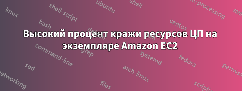 Высокий процент кражи ресурсов ЦП на экземпляре Amazon EC2