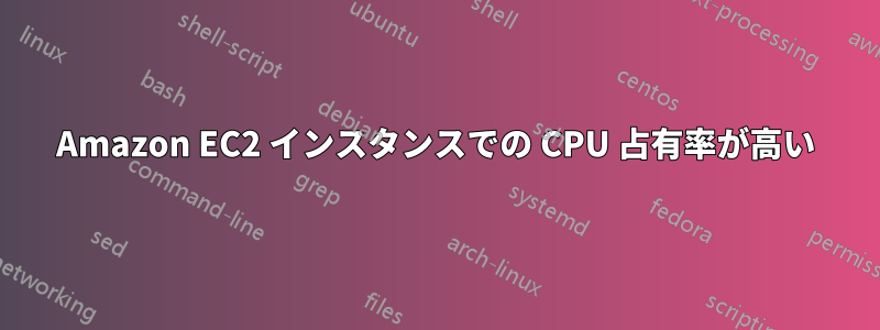 Amazon EC2 インスタンスでの CPU 占有率が高い