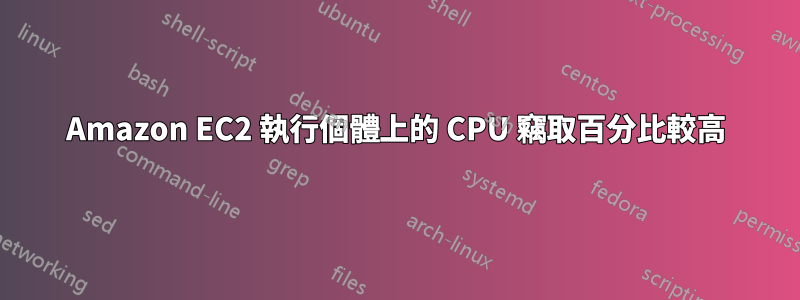 Amazon EC2 執行個體上的 CPU 竊取百分比較高