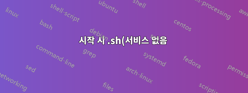 시작 시 .sh(서비스 없음) 파일 실행
