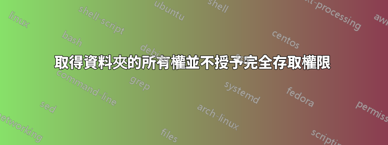 取得資料夾的所有權並不授予完全存取權限