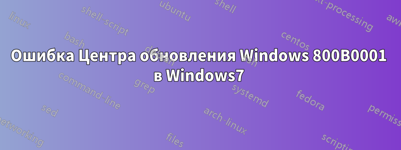 Ошибка Центра обновления Windows 800B0001 в Windows7