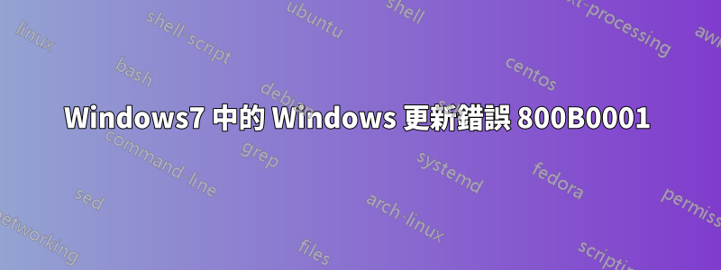 Windows7 中的 Windows 更新錯誤 800B0001