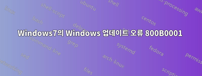 Windows7의 Windows 업데이트 오류 800B0001