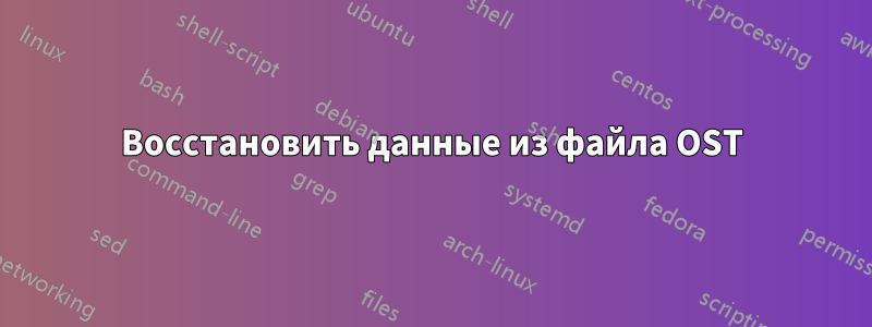 Восстановить данные из файла OST