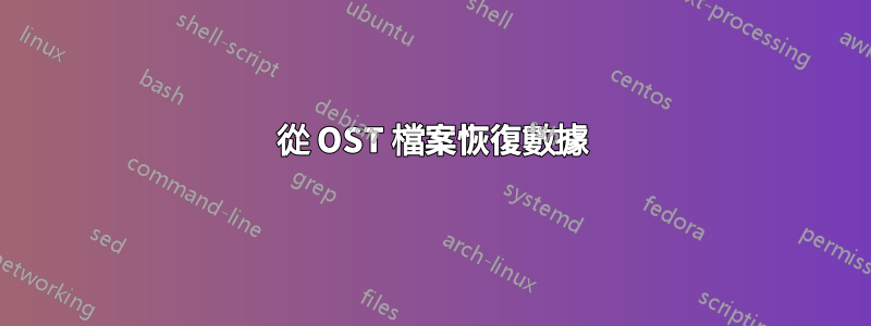 從 OST 檔案恢復數據